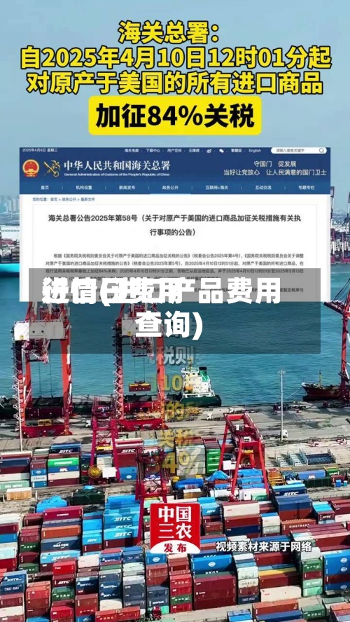 进口日费用行情(进口产品费用查询)