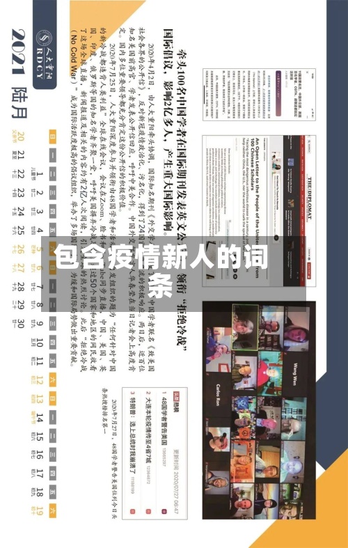 包含疫情新人的词条