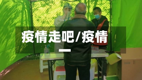 疫情走吧/疫情一