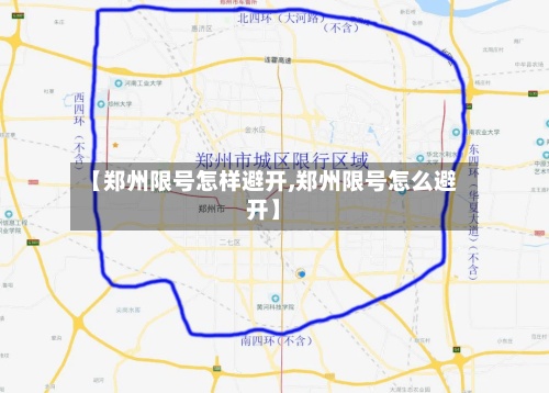 【郑州限号怎样避开,郑州限号怎么避开】