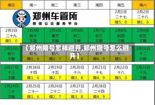 【郑州限号怎样避开,郑州限号怎么避开】-第2张图片
