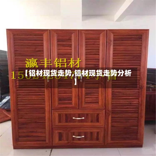 【铝材现货走势,铝材现货走势分析】-第3张图片
