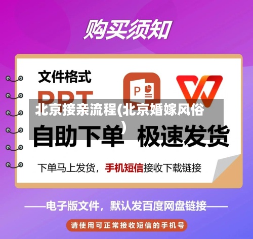 北京接亲流程(北京婚嫁风俗)