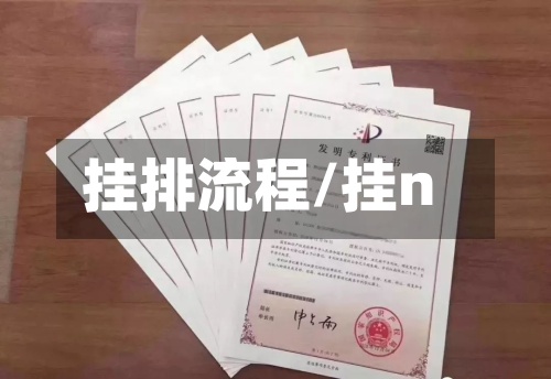 挂排流程/挂n-第2张图片