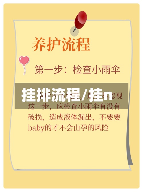 挂排流程/挂n