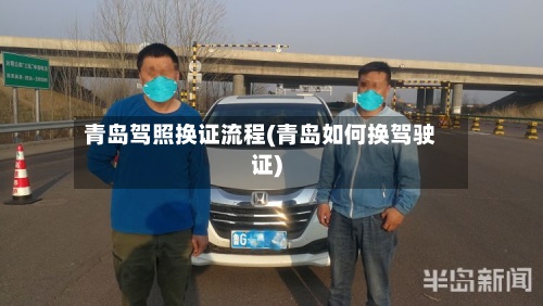 青岛驾照换证流程(青岛如何换驾驶证)-第2张图片