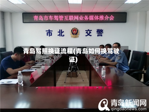 青岛驾照换证流程(青岛如何换驾驶证)