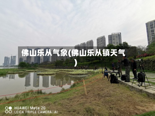 佛山乐从气象(佛山乐从镇天气)