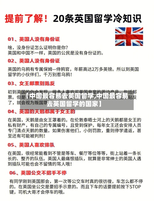 【中国最容易去英国留学,中国最容易去英国留学的国家】-第3张图片