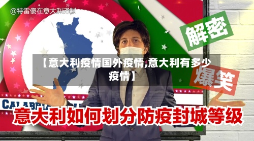 【意大利疫情国外疫情,意大利有多少疫情】-第2张图片