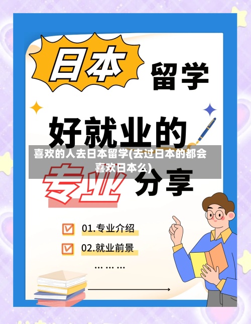 喜欢的人去日本留学(去过日本的都会喜欢日本么)