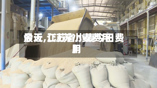 最近【江苏小麦费用今天,江苏省小麦今日费用】