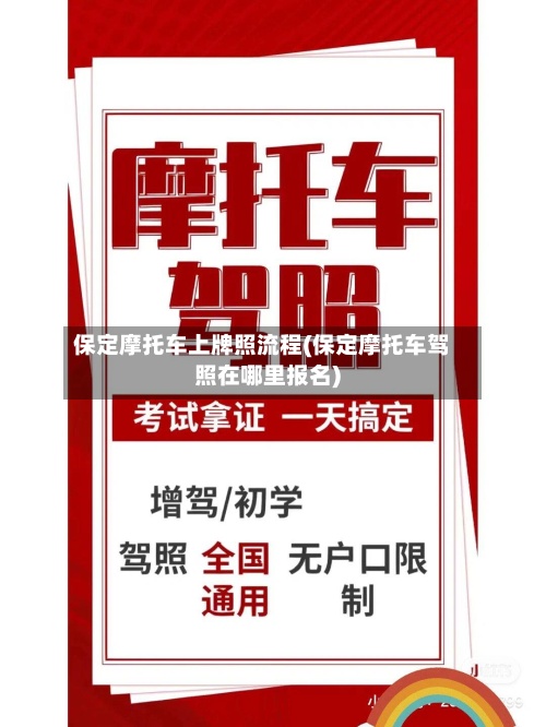 保定摩托车上牌照流程(保定摩托车驾照在哪里报名)-第3张图片