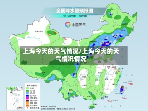 上海今天的天气情况/上海今天的天气情况情况