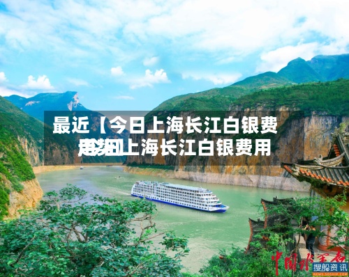 最近【今日上海长江白银费用,今日上海长江白银费用走势】-第2张图片
