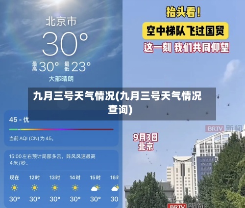 九月三号天气情况(九月三号天气情况查询)