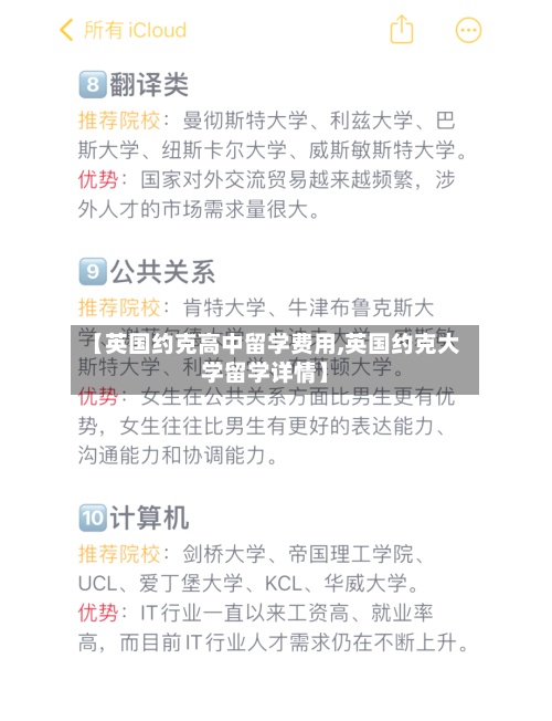 【英国约克高中留学费用,英国约克大学留学详情】
