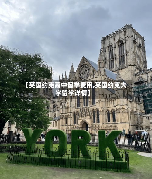 【英国约克高中留学费用,英国约克大学留学详情】-第3张图片