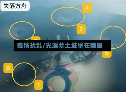 疫情扰乱/光遇墓土城堡在哪里