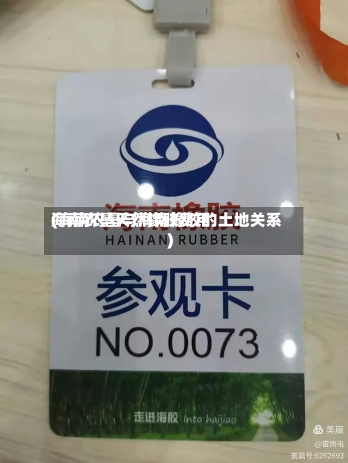 海南农垦天然橡胶费用(海南农垦与海南橡胶的土地关系)-第2张图片