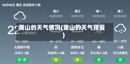 萧山的天气情况(萧山的天气预报)