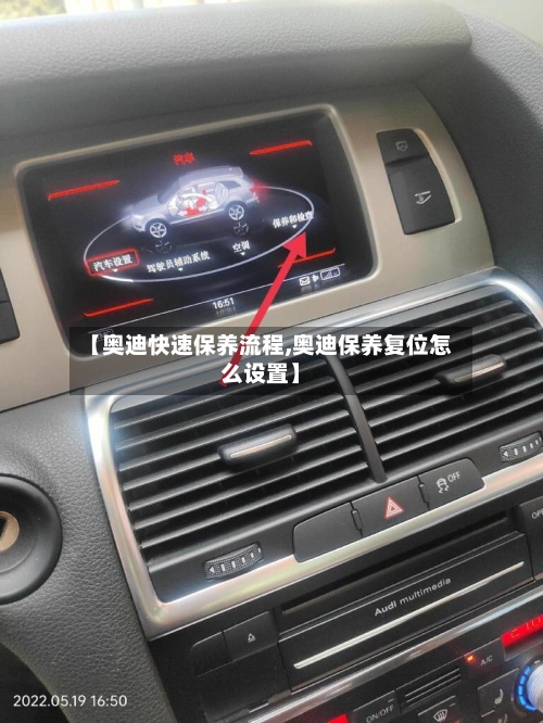 【奥迪快速保养流程,奥迪保养复位怎么设置】-第2张图片