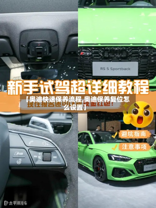 【奥迪快速保养流程,奥迪保养复位怎么设置】-第3张图片