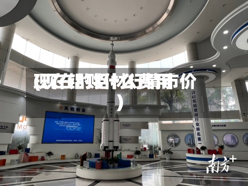 现在铝财什么费用(现在的铝材行情市价)-第2张图片