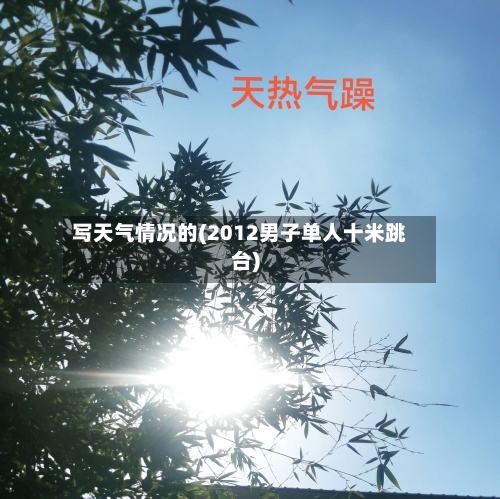 写天气情况的(2012男子单人十米跳台)