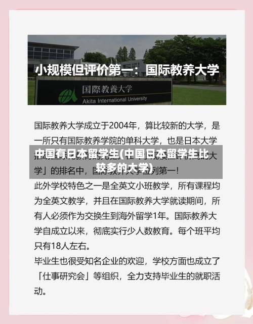 中国有日本留学生(中国日本留学生比较多的大学)