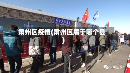 肃州区疫情(肃州区属于哪个县)