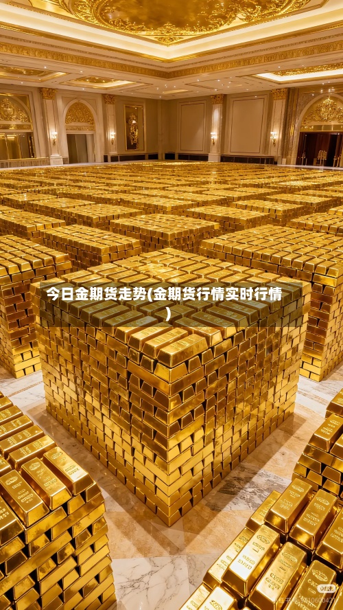 今日金期货走势(金期货行情实时行情)-第2张图片