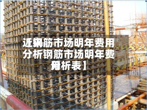 近来【钢筋市场明年费用分析钢筋市场明年费用分析表】-第2张图片