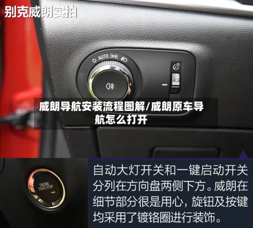 威朗导航安装流程图解/威朗原车导航怎么打开-第3张图片