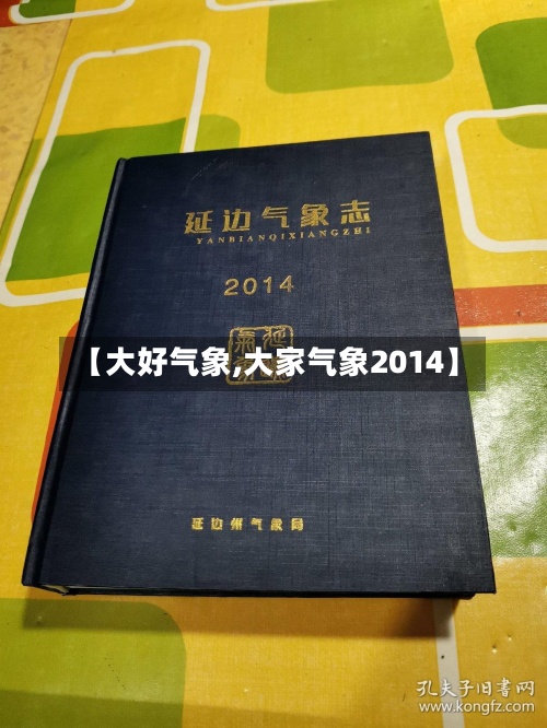 【大好气象,大家气象2014】-第3张图片