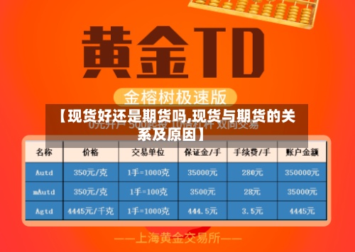 【现货好还是期货吗,现货与期货的关系及原因】