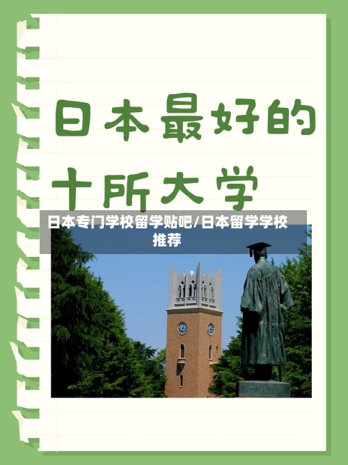 日本专门学校留学贴吧/日本留学学校推荐