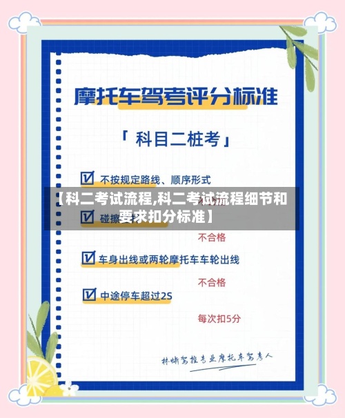 【科二考试流程,科二考试流程细节和要求扣分标准】-第2张图片