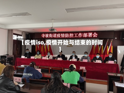 【疫情iso,疫情开始与结束的时间】