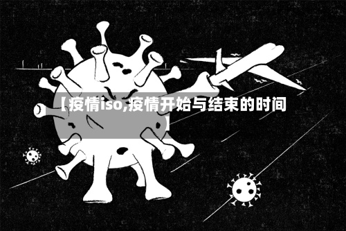 【疫情iso,疫情开始与结束的时间】-第2张图片