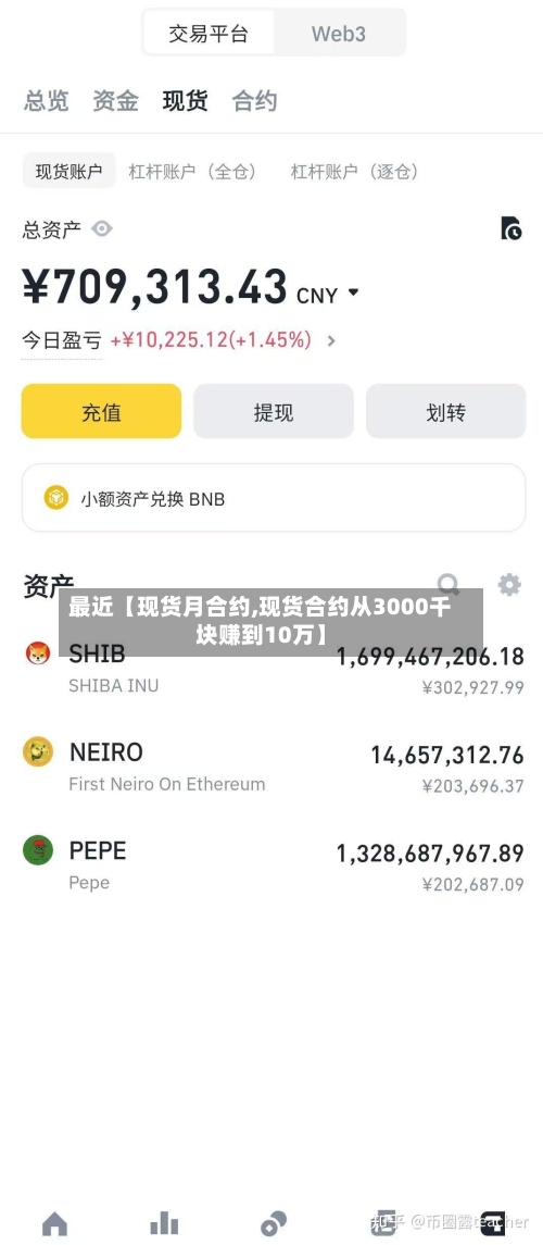 最近【现货月合约,现货合约从3000千块赚到10万】