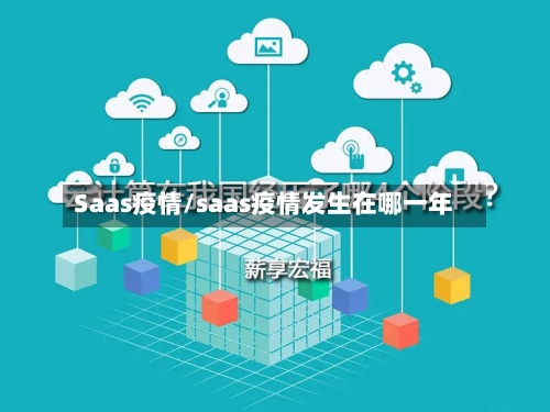 Saas疫情/saas疫情发生在哪一年-第2张图片