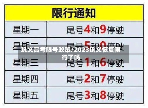 巩义高考限号政策/2023巩义恢复限行了吗-第2张图片