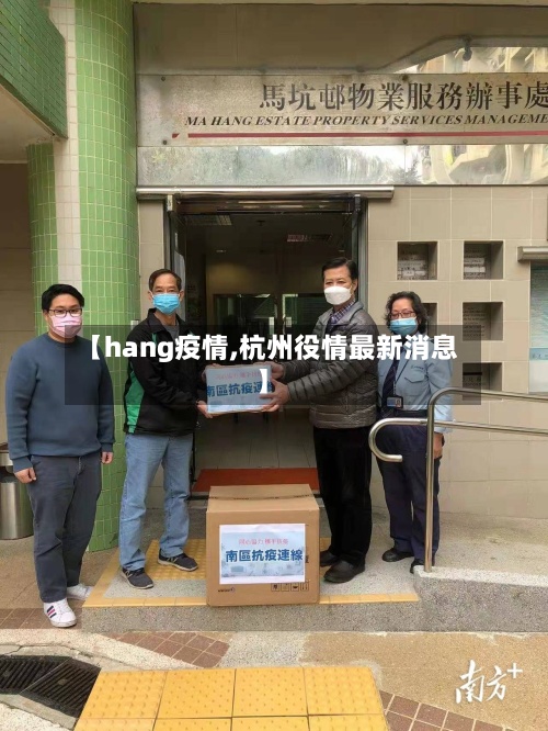 【hang疫情,杭州役情最新消息】-第2张图片