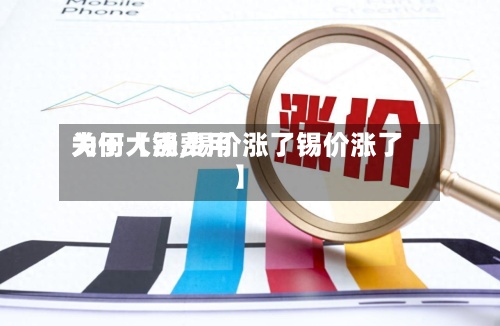关于【锡费用为何大涨,锡价涨了锡价涨了】-第2张图片