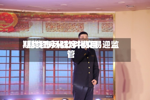 期货程序化软件费用/期货市场程序化交易迎监管-第2张图片