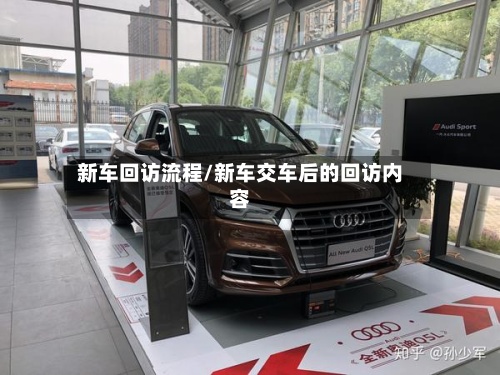 新车回访流程/新车交车后的回访内容-第3张图片