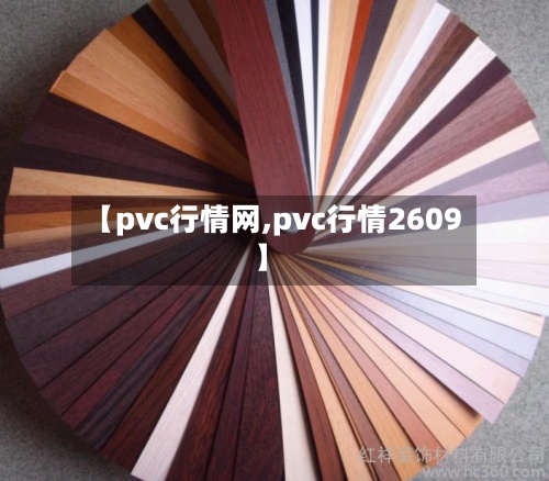 【pvc行情网,pvc行情2609】-第3张图片