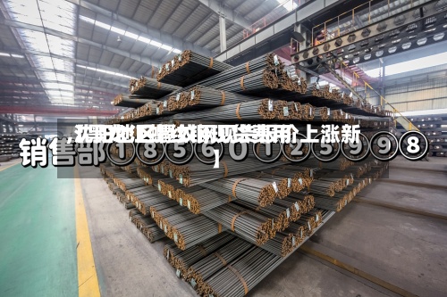 【黑龙江螺纹钢现货费用
,沈阳地区螺纹钢现货报价上涨新】-第3张图片