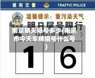 南京明天限号多少(南京市今天车牌限号什么号)-第2张图片